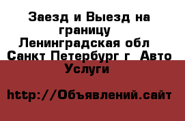 Заезд и Выезд на границу - Ленинградская обл., Санкт-Петербург г. Авто » Услуги   